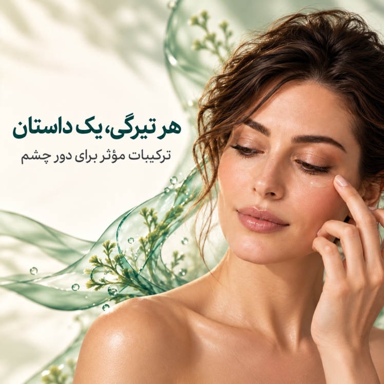 تیرگی دور چشم؛ از ترکیبات تا انتخاب محصول